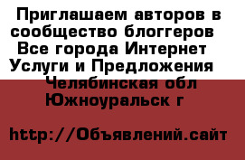 Приглашаем авторов в сообщество блоггеров - Все города Интернет » Услуги и Предложения   . Челябинская обл.,Южноуральск г.